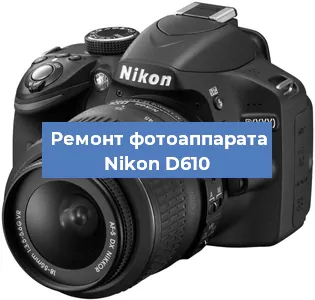 Замена системной платы на фотоаппарате Nikon D610 в Перми